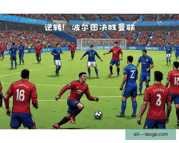 奥莫罗迪翁波尔图连连破门展现锋线恐怖威力