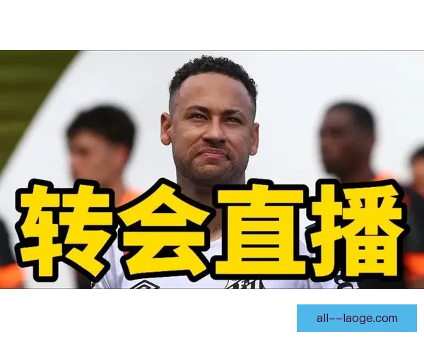 帕利尼亚冬窗转会拜仁受阻夏窗最终加盟行为中心